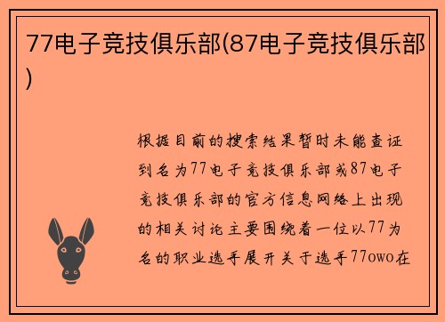 77电子竞技俱乐部(87电子竞技俱乐部)