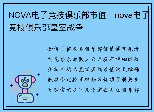 NOVA电子竞技俱乐部市值—nova电子竞技俱乐部皇室战争