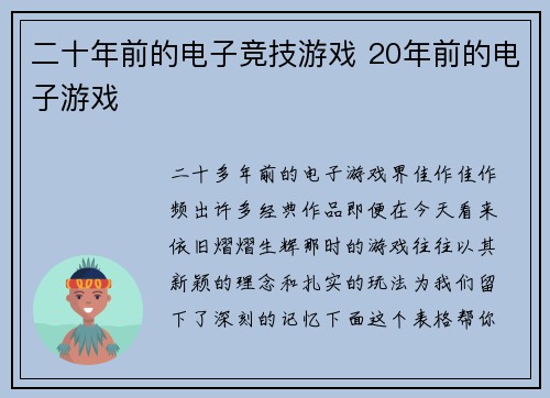 二十年前的电子竞技游戏 20年前的电子游戏
