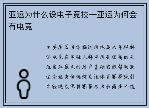 亚运为什么设电子竞技—亚运为何会有电竞
