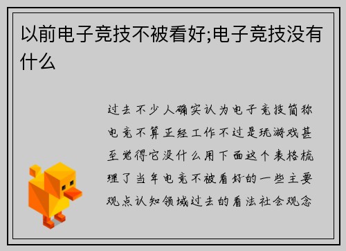 以前电子竞技不被看好;电子竞技没有什么