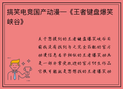 搞笑电竞国产动漫—《王者键盘爆笑峡谷》