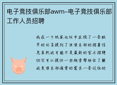 电子竞技俱乐部awm-电子竞技俱乐部工作人员招聘