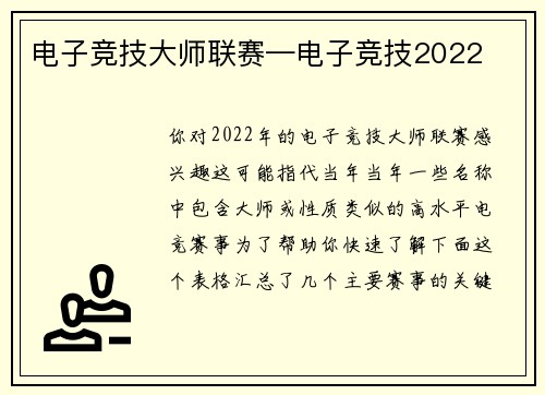 电子竞技大师联赛—电子竞技2022